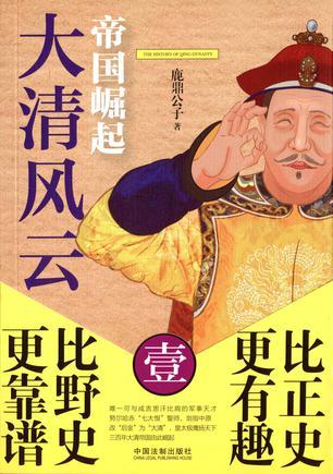 大清风云1:帝国崛起