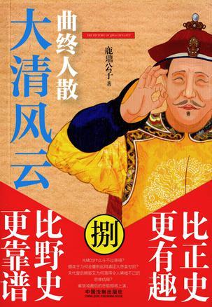 大清风云8:曲终人散