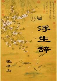 浮生辞