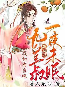 我和离当晚,九皇叔激动得一夜未眠