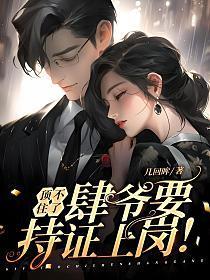 顶不住了,肆爷要持证上岗!