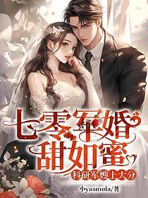 七零军婚甜如蜜,科研军嫂上大分