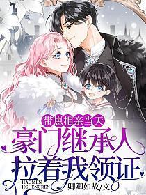 带崽相亲当天,豪门继承人拉着我领证