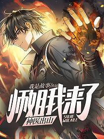 神医出山:师姐我来了