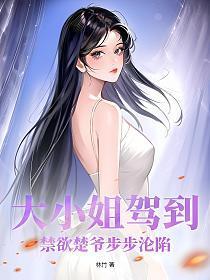 大小姐驾到!禁欲楚爷步步沦陷