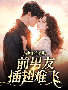 她追他逃,前男友插翅难飞