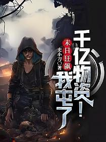 末日狂飙:我屯了千亿物资!