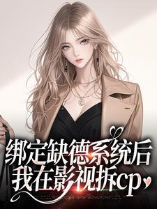 绑定缺德系统后,我在影视拆cp