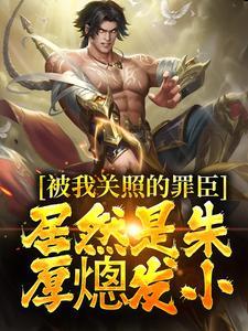 被我关照的罪臣,居然是朱厚熜发小