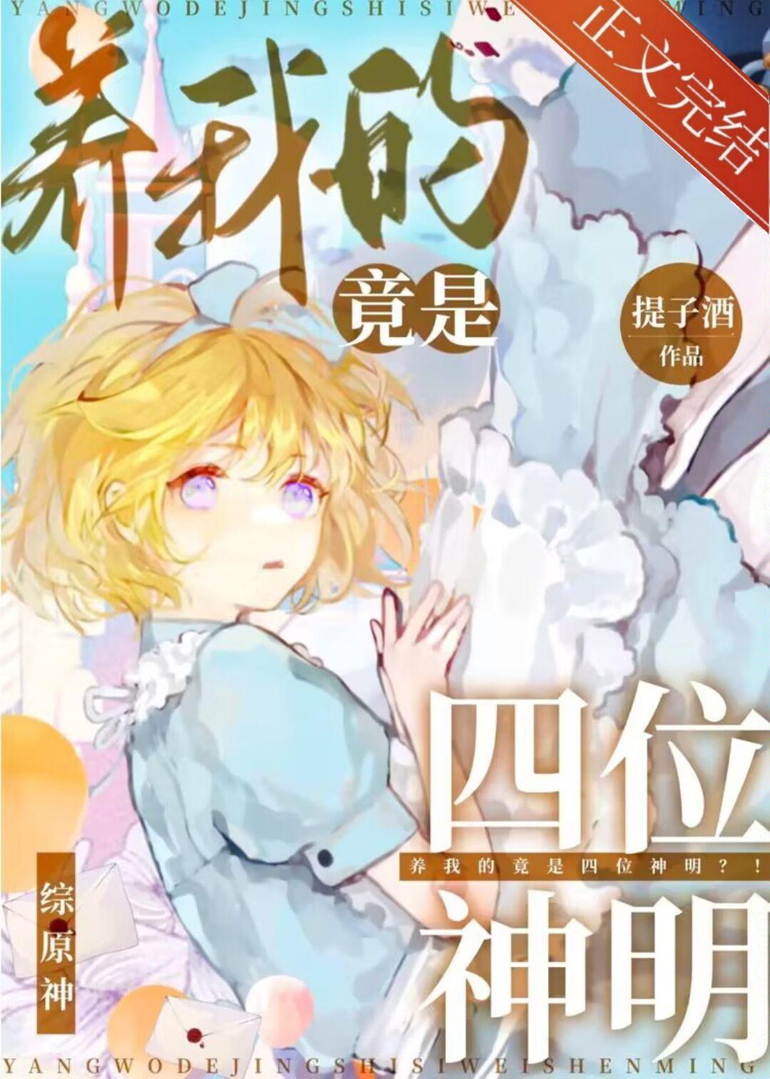 养我的竟是四位神明[综原神]