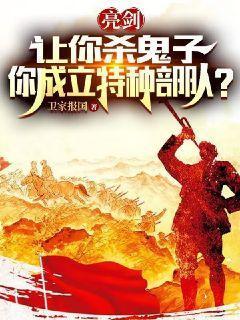 亮剑:让你杀鬼子,你成立特种部队?
