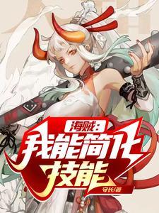 海贼:我能简化技能