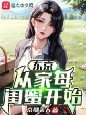 东京:从借宿家母闺蜜开始