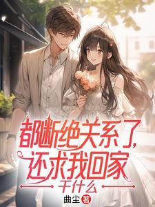 断绝关系吧,真当我在乎你们吗?