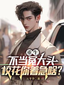 重生不当冤大头，校花你着急啥？ 