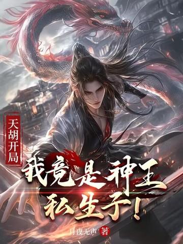 天胡开局:我竟是神王私生子!