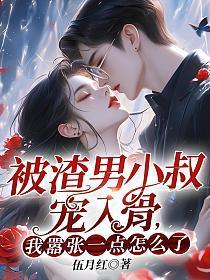 被渣男小叔宠入骨，我嚣张一点怎么了？