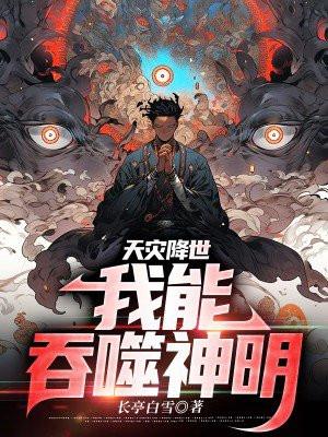天灾降世:我能吞噬神明