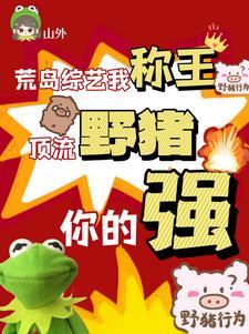 荒岛综艺我称王,顶流野猪你的强
