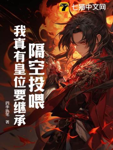 隔空投喂,我真有皇位要继承