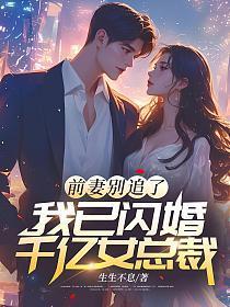 前妻别追了,我已闪婚千亿女总裁