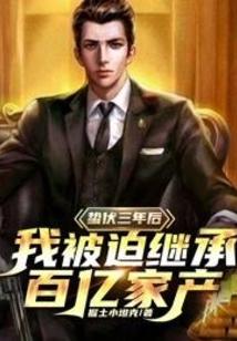 蛰伏三年后,我被迫接管百亿家产!