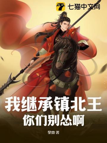 我继承镇北王,你们别怂啊