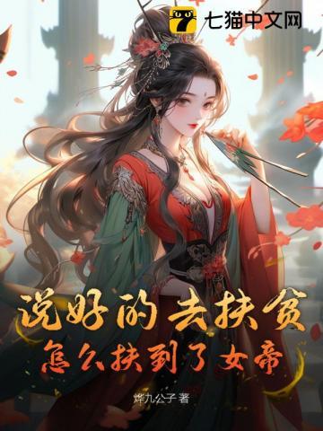 说好的去扶贫,怎么扶到了女帝?