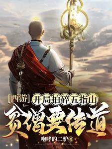 西游:我唐僧,女菩萨们都夸我善