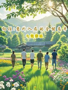 向往:意外入局的全能高手