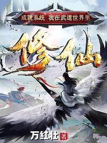 成就系统:我在武道世界里修仙