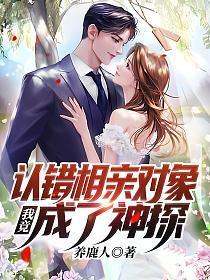 认错相亲对象,我竟成了神探