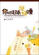 你听起来很好睡睡不着小姐