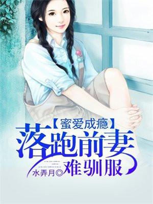 蜜爱成瘾:落跑前妻难驯服