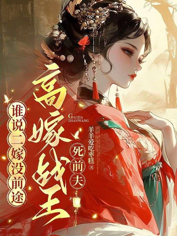 谁说二嫁没前途,高嫁战王死前夫