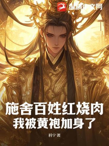 施舍百姓红烧肉,我被黄袍加身了