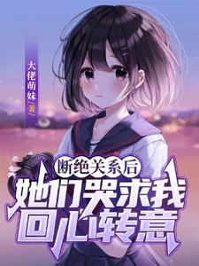 断绝关系后,她们哭求我回心转意