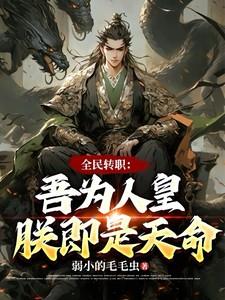全民转职:吾为人皇,朕即是天命