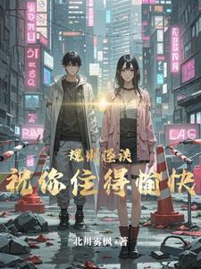 规则怪谈:祝你住得愉快