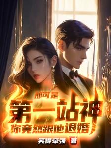 那可是第一战神,你竟然跟他退婚