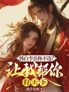 韩白李岳你不选?让我帮你打天下