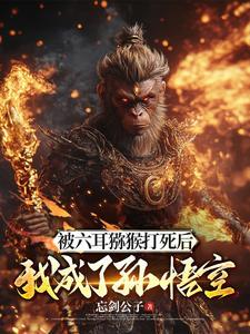 斗战胜佛死了!如来,你选的啊