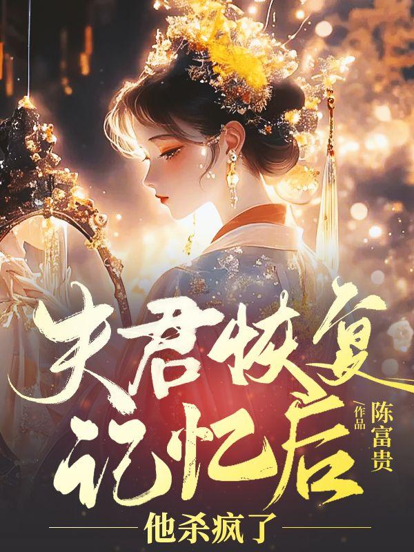 夫君恢复记忆后,他杀疯了