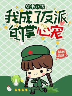 穿书八零：我成了反派的掌心宠