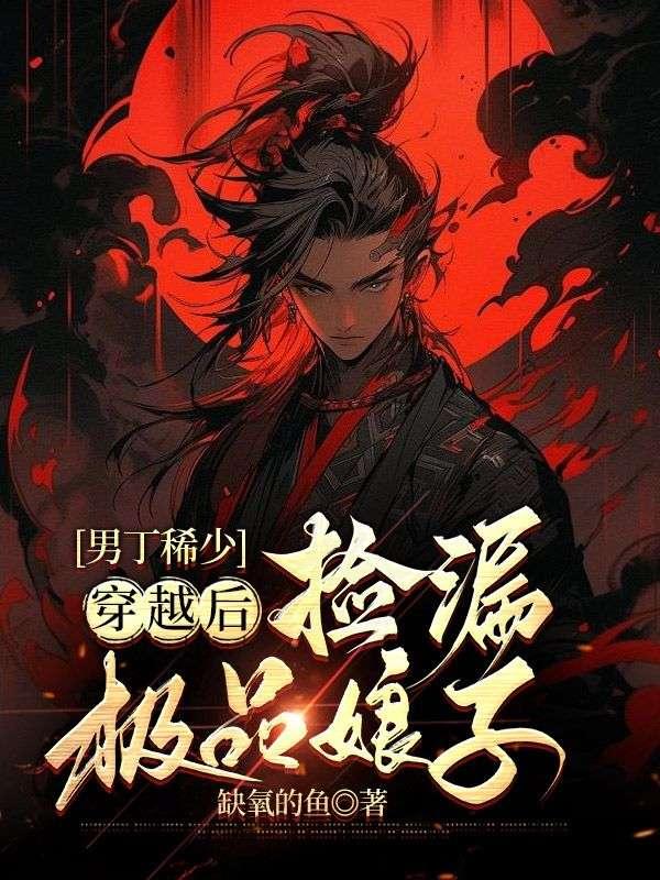 男丁稀少:穿越后捡漏极品娘子