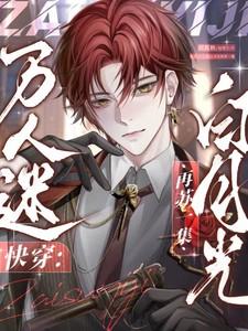 快穿:万人迷白月光再苏一集