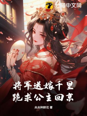 将军送嫁千里,跪求公主回京
