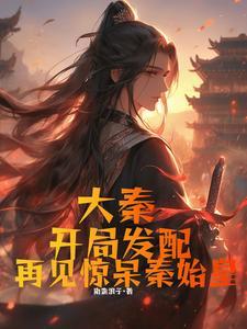 大秦:开局被贬,再见惊呆秦始皇