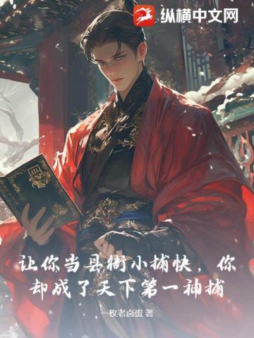 让你当县衙小捕快,你却成了天下第一神捕?