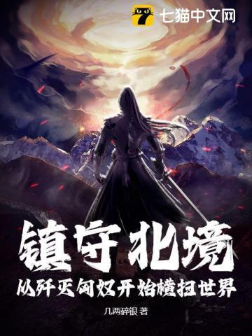 镇守北境:从歼灭匈奴开始横扫世界!